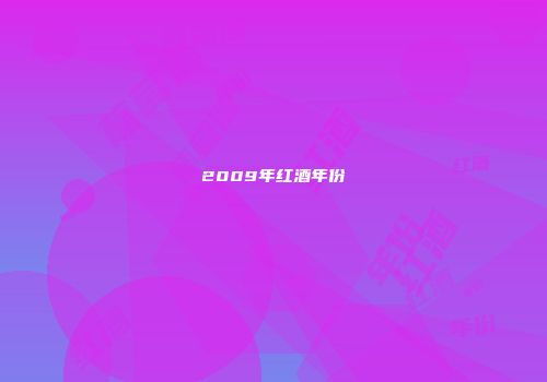 2009年红酒年份