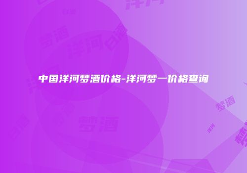 中国洋河梦酒价格-洋河梦一价格查询