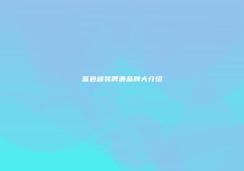 蓝色罐装啤酒品牌大介绍