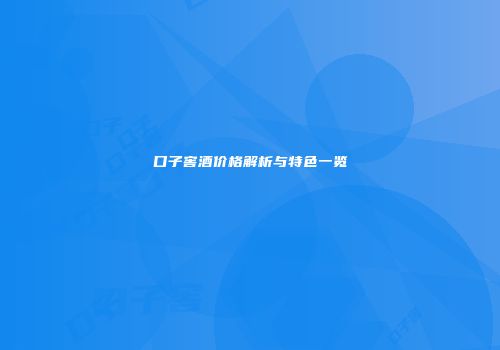 口子窖酒价格解析与特色一览