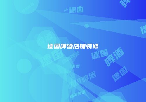 德国啤酒店铺装修