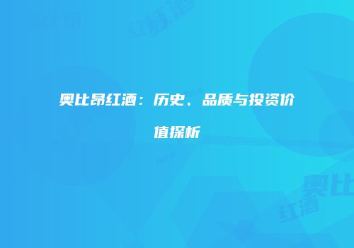 奥比昂红酒：历史、品质与投资价值探析