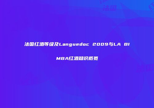 法国红酒等级及Languedoc 2009与LA BIMBA红酒知识概览