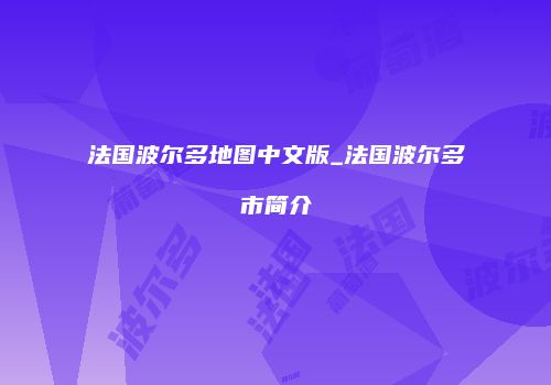 法国波尔多地图中文版_法国波尔多市简介