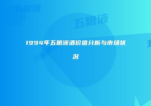 1994年五粮液酒价值分析与市场状况