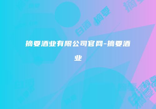 摘要酒业有限公司官网-摘要酒业
