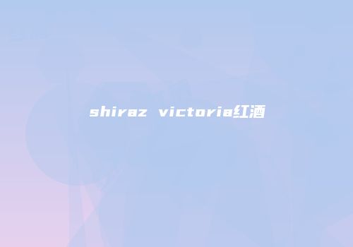 shiraz victoria红酒