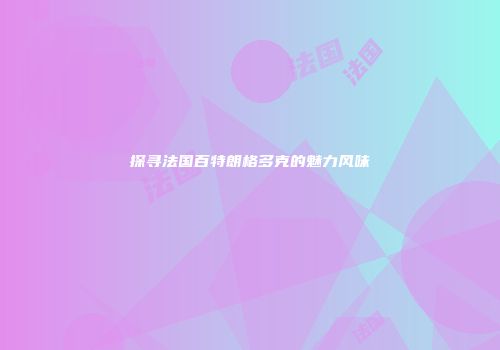 探寻法国百特朗格多克的魅力风味