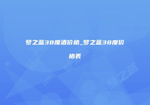 梦之蓝38度酒价格_梦之蓝38度价格表