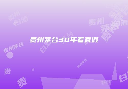 贵州茅台30年看真假