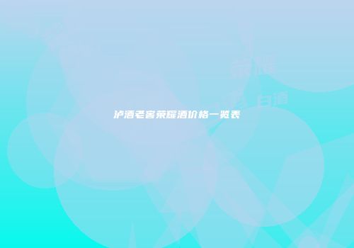 泸酒老窖荣耀酒价格一览表