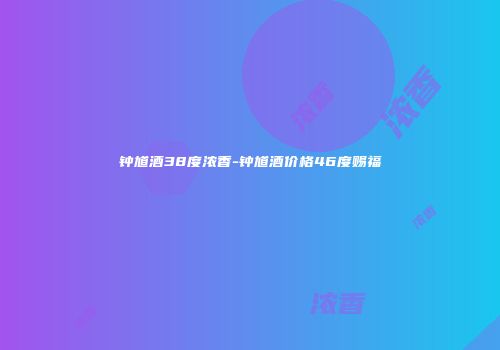 钟馗酒38度浓香-钟馗酒价格46度赐福