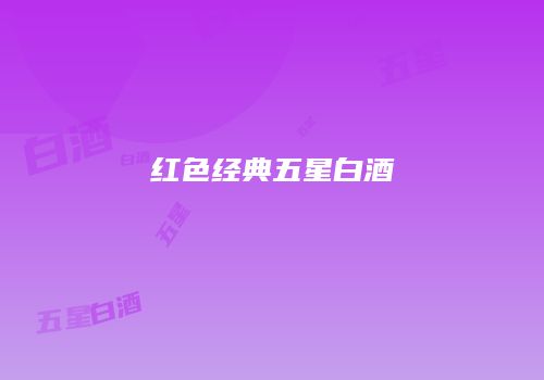 红色经典五星白酒