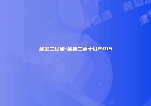 圣宝兰红酒-圣堡兰蒂干红2015