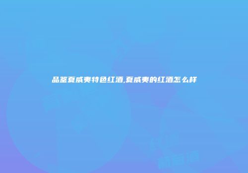 品鉴夏威夷特色红酒,夏威夷的红酒怎么样