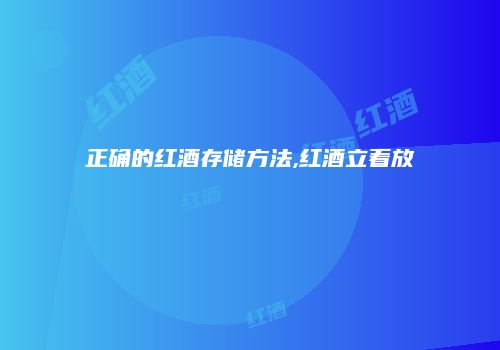 正确的红酒存储方法,红酒立着放