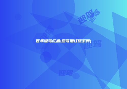 百年迎驾红瓶(迎驾酒红瓶系列)