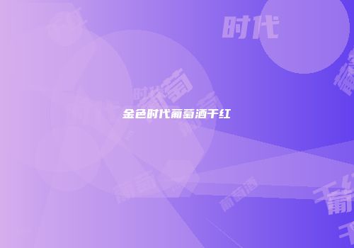 金色时代葡萄酒干红