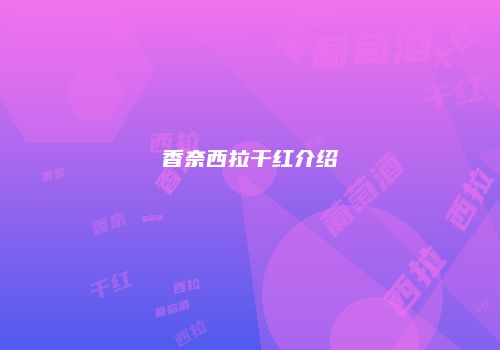 香奈西拉干红介绍
