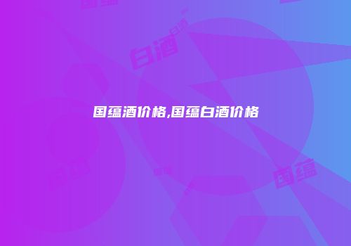 国蕴酒价格,国蕴白酒价格