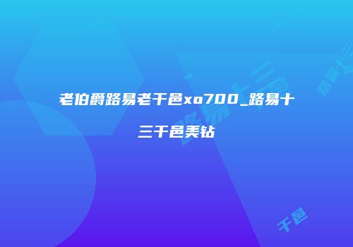 老伯爵路易老干邑xo700_路易十三干邑美钻