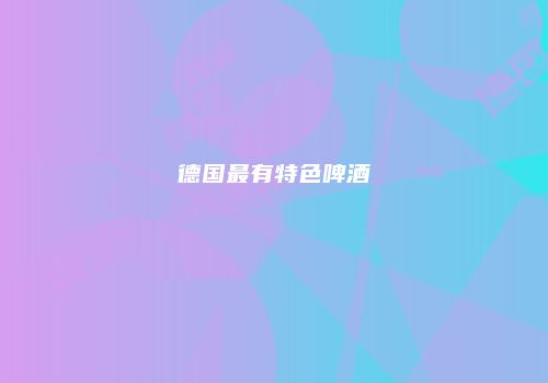 德国最有特色啤酒