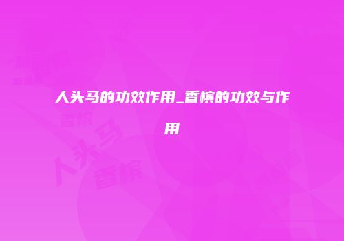 人头马的功效作用_香槟的功效与作用