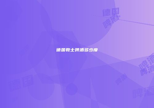 德国教士啤酒多少度