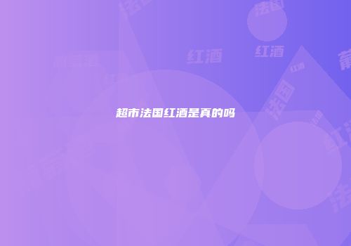 超市法国红酒是真的吗
