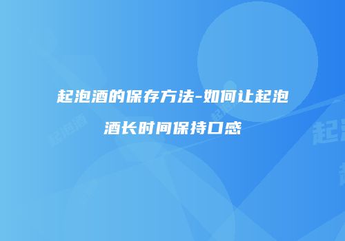 起泡酒的保存方法-如何让起泡酒长时间保持口感