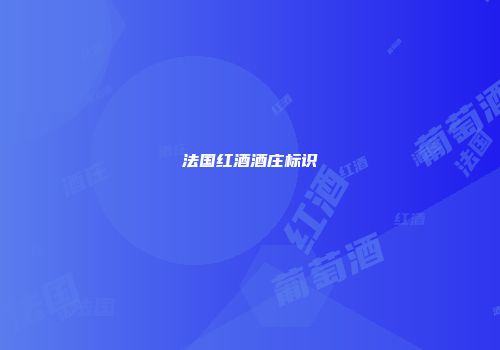 法国红酒酒庄标识