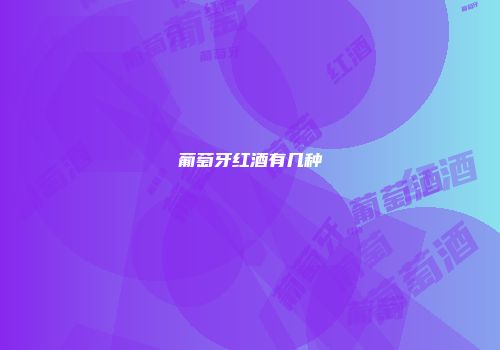 葡萄牙红酒有几种