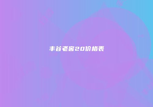 丰谷老窖20价格表