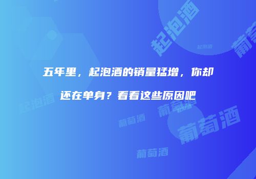 五年里，起泡酒的销量猛增，你却还在单身？看看这些原因吧