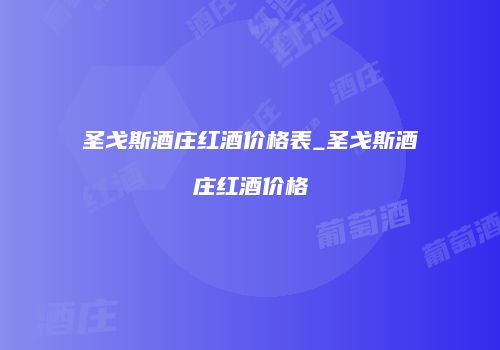圣戈斯酒庄红酒价格表_圣戈斯酒庄红酒价格
