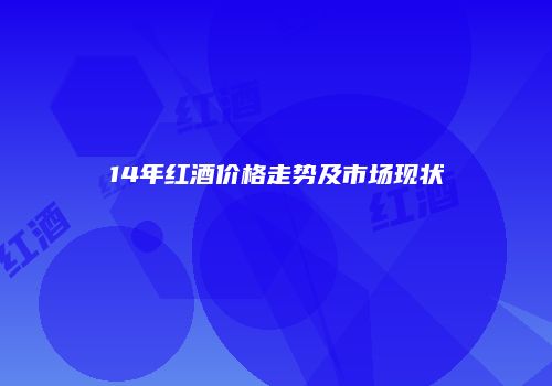 14年红酒价格走势及市场现状