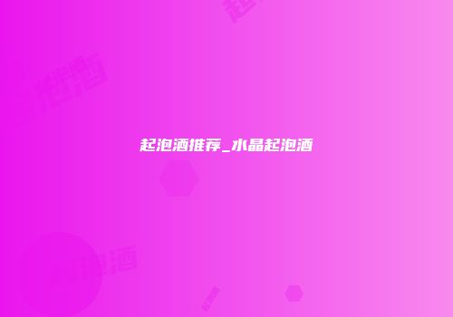起泡酒推荐_水晶起泡酒