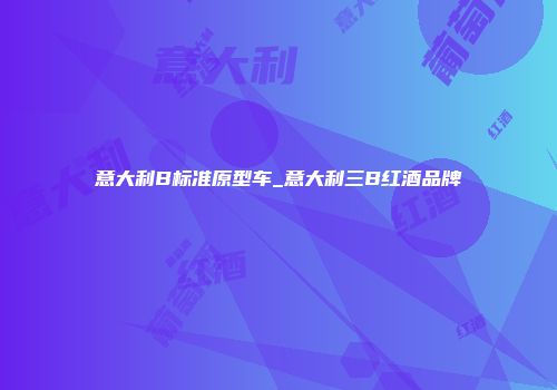 意大利B标准原型车_意大利三B红酒品牌
