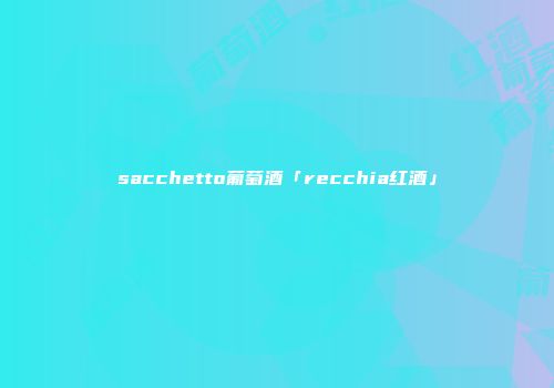 sacchetto葡萄酒「recchia红酒」