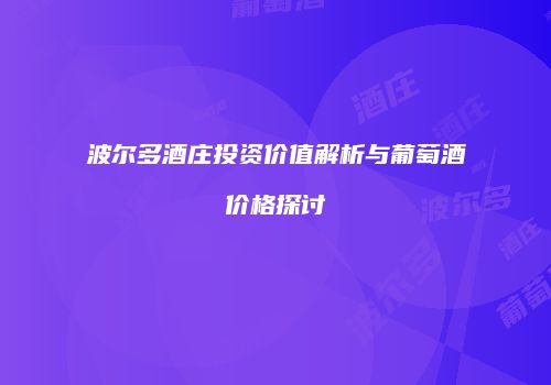 波尔多酒庄投资价值解析与葡萄酒价格探讨