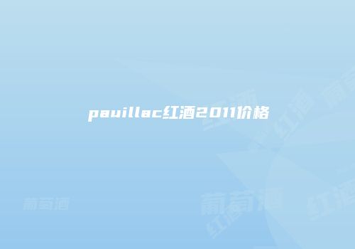 pauillac红酒2011价格