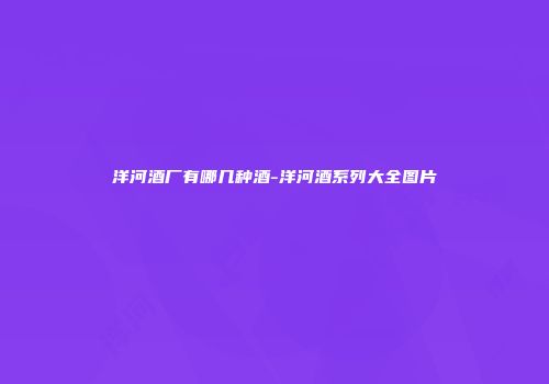 洋河酒厂有哪几种酒-洋河酒系列大全图片
