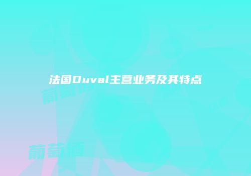 法国Duval主营业务及其特点