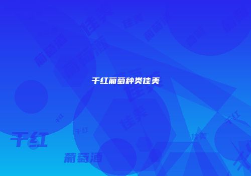干红葡萄种类佳美