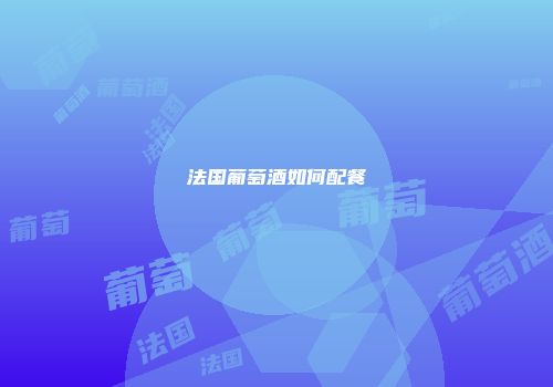 法国葡萄酒如何配餐