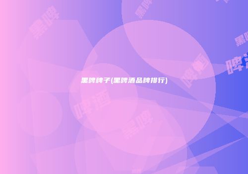 黑啤牌子(黑啤酒品牌排行)