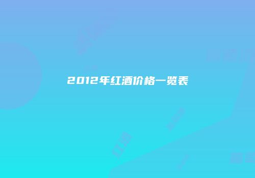 2012年红酒价格一览表