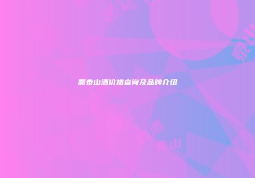 蒿泰山酒价格查询及品牌介绍
