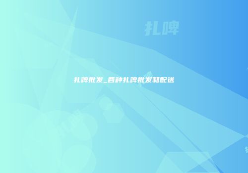 扎啤批发_各种扎啤批发和配送
