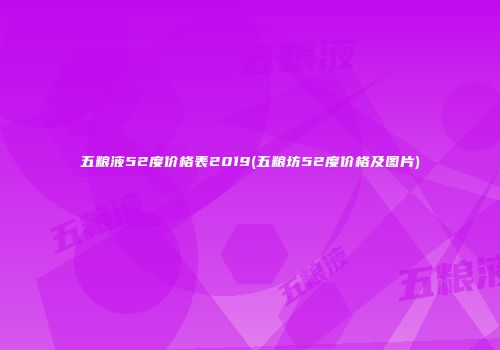 五粮液52度价格表2019(五粮坊52度价格及图片)